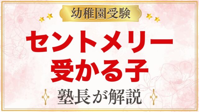 セント・メリー幼稚園に受かる子の特徴｜教育目標から考える家庭の準備