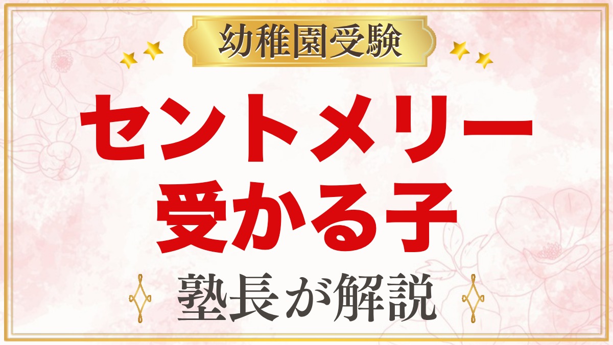 セント・メリー幼稚園に受かる子の特徴｜教育目標から考える家庭の準備