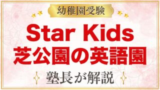 Star Kids International Preschool｜港区芝公園