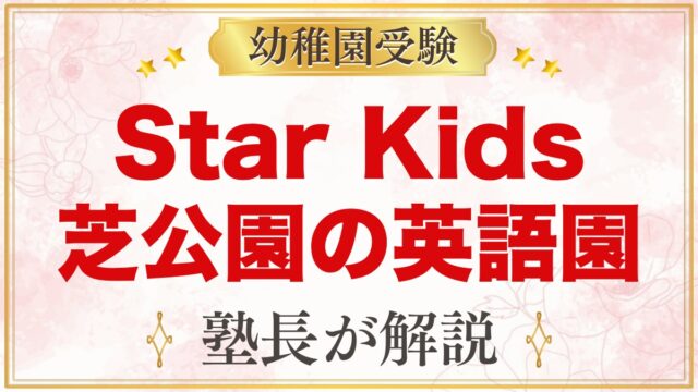 Star Kids International Preschool｜港区芝公園