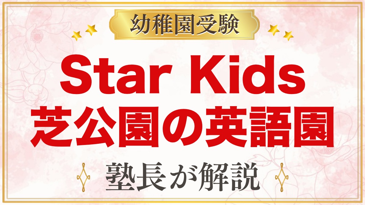 Star Kids International Preschool｜港区芝公園