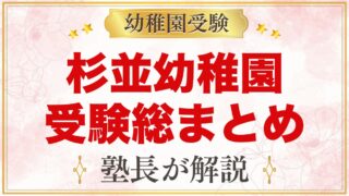 杉並幼稚園の受験ガイド総まとめ｜募集・学費・考査・園生活・アクセス