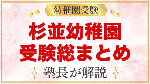 杉並幼稚園の受験ガイド総まとめ｜募集・学費・考査・園生活・アクセス