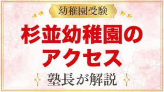 杉並幼稚園のアクセス｜阿佐ヶ谷駅・高円寺駅からの通園のポイント