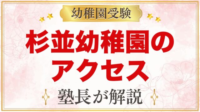 杉並幼稚園のアクセス｜阿佐ヶ谷駅・高円寺駅からの通園のポイント