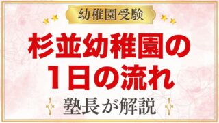 杉並幼稚園の1日の流れ｜預かり保育・課外活動・年間行事のまとめ