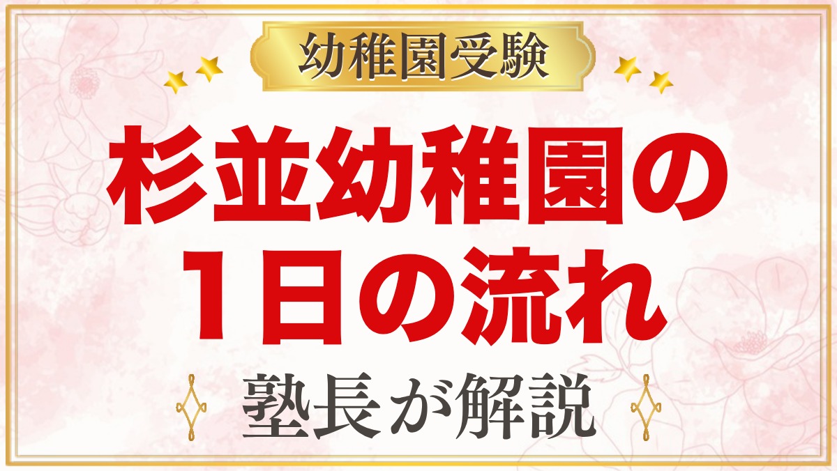 杉並幼稚園の1日の流れ｜預かり保育・課外活動・年間行事のまとめ