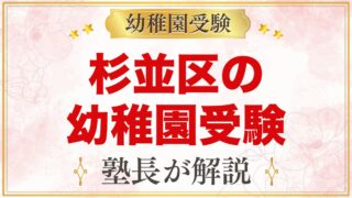 杉並区の幼稚園受験ガイド｜受験を考えるなら知っておきたい幼稚園6園