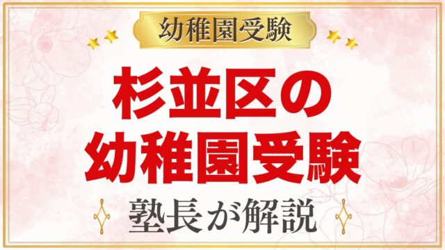 杉並区の幼稚園受験ガイド｜受験を考えるなら知っておきたい幼稚園6園