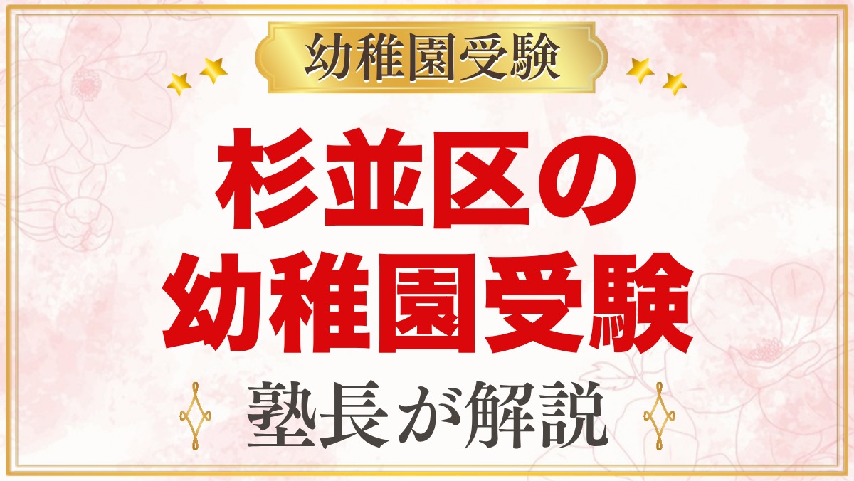 杉並区の幼稚園受験ガイド｜受験を考えるなら知っておきたい幼稚園6園