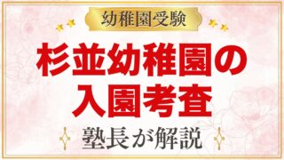 杉並幼稚園の入園考査｜11月1日の流れと元面接官が考える家庭の準備
