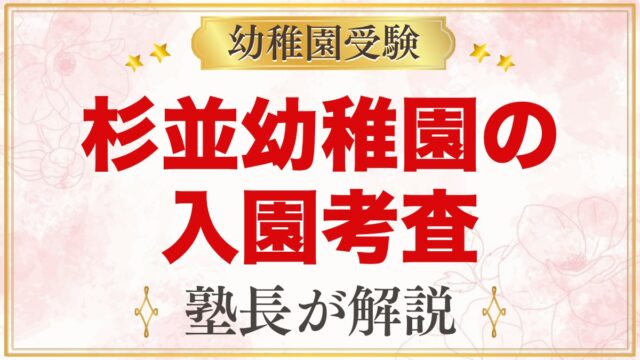 杉並幼稚園の入園考査｜11月1日の流れと元面接官が考える家庭の準備