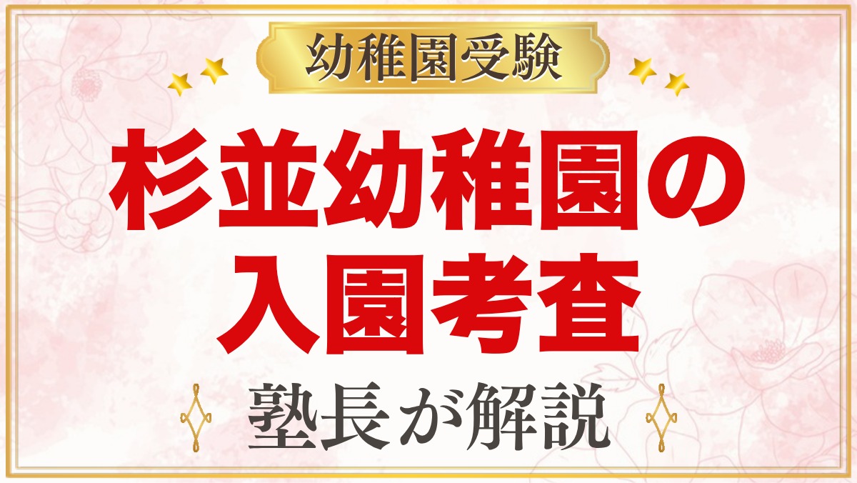 杉並幼稚園の入園考査｜11月1日の流れと元面接官が考える家庭の準備