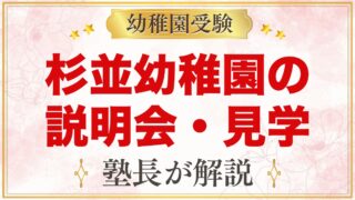 杉並幼稚園の説明会・見学会｜令和9年度の日程と参加のポイント