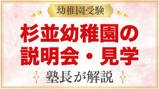 杉並幼稚園の説明会・見学会｜令和9年度の日程と参加のポイント