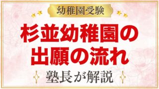 杉並幼稚園の出願方法｜願書交付・受付から入園手続きまでの流れ