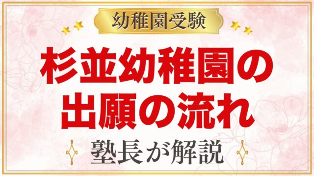 杉並幼稚園の出願方法｜願書交付・受付から入園手続きまでの流れ