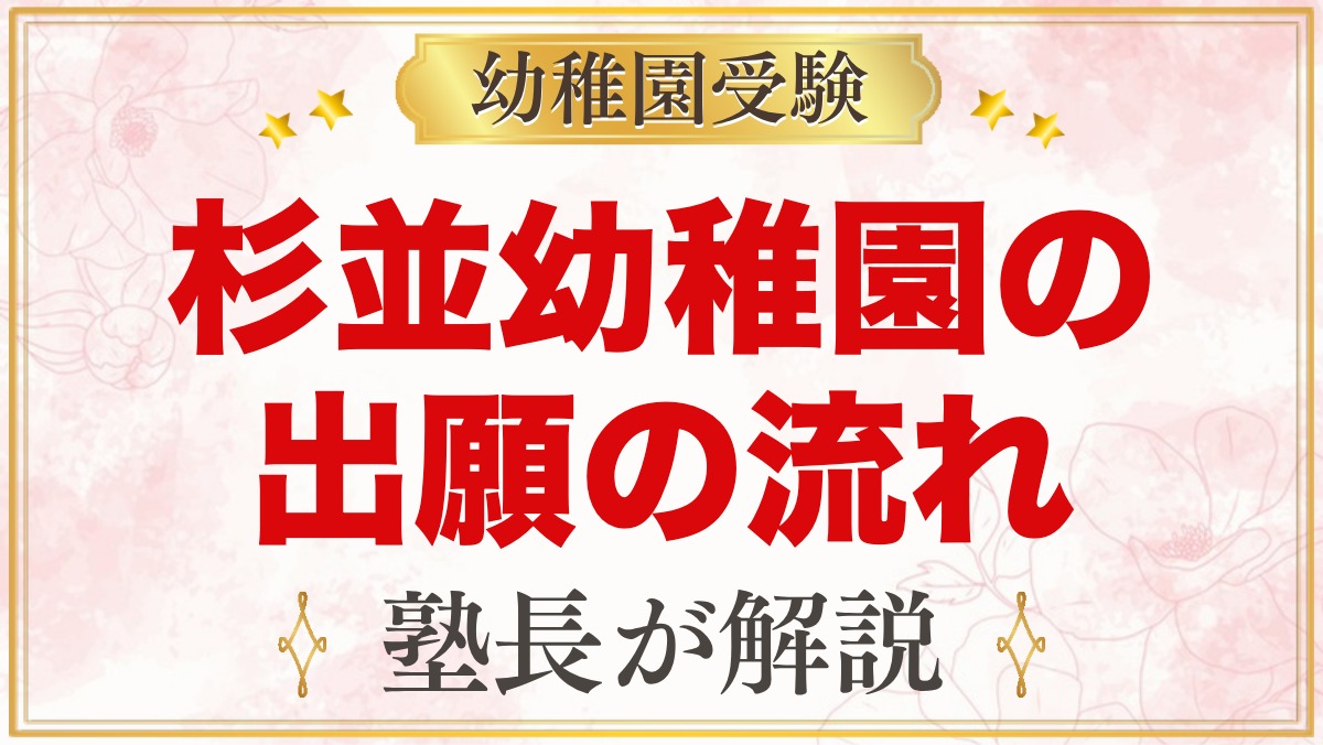 杉並幼稚園の出願方法｜願書交付・受付から入園手続きまでの流れ