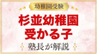 杉並幼稚園に受かる子の特徴｜教育方針から考える家庭の準備と心構え