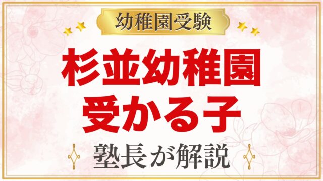 杉並幼稚園に受かる子の特徴｜教育方針から考える家庭の準備と心構え