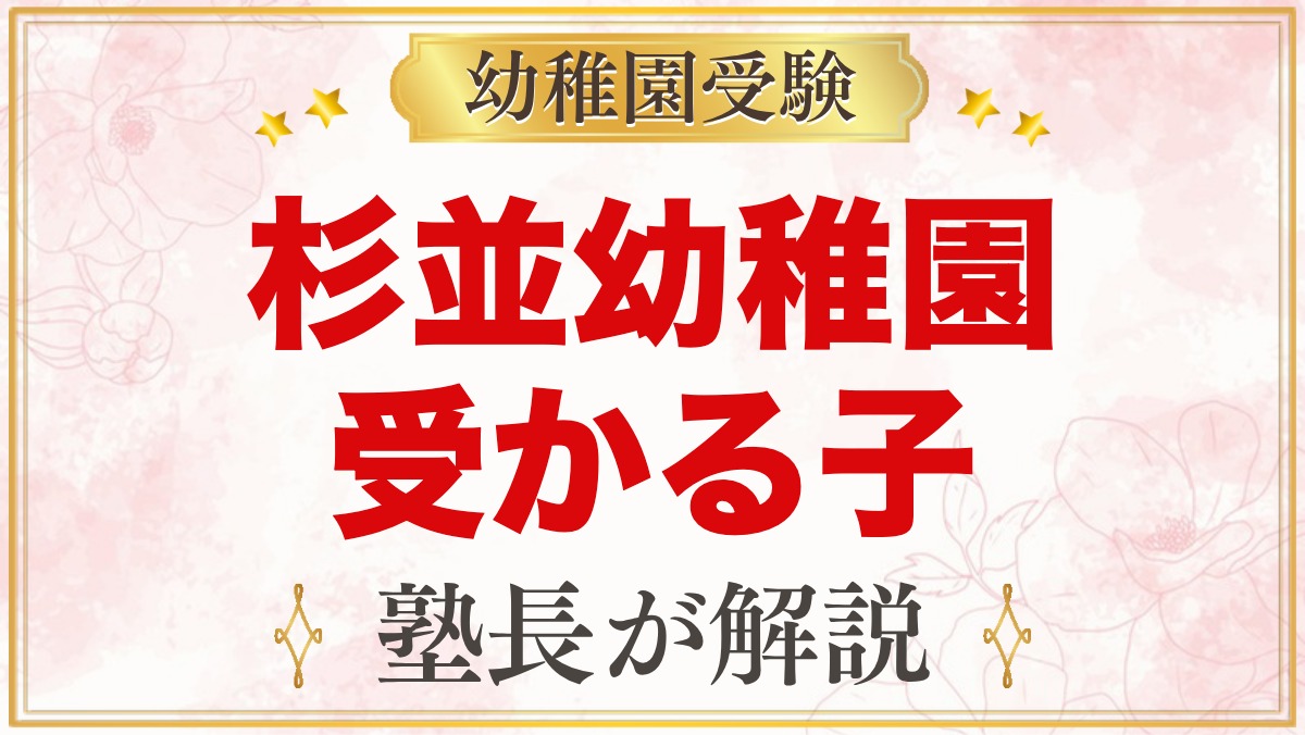 杉並幼稚園に受かる子の特徴｜教育方針から考える家庭の準備と心構え