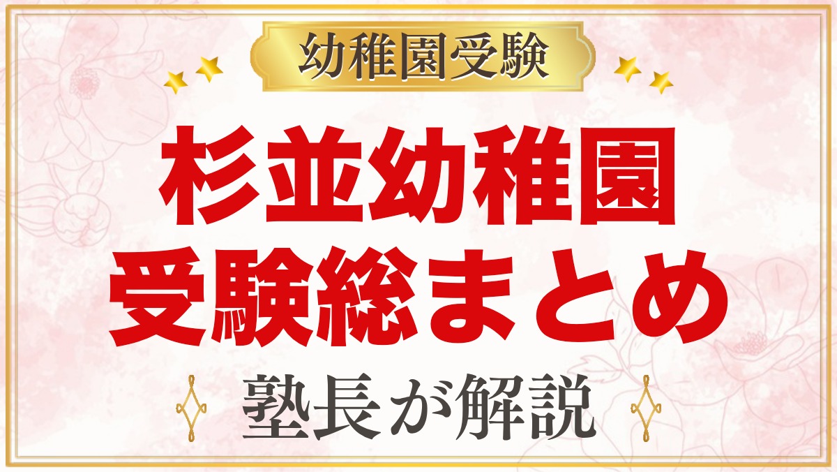 杉並幼稚園の受験ガイド総まとめ｜募集・学費・考査・園生活・アクセス