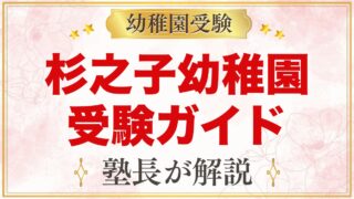 杉之子幼稚園の受験ガイド総まとめ｜横浜市西区・令和9年度の入園情報を整理