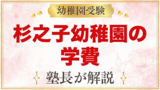 杉之子幼稚園の学費｜令和9年度の入園料・毎月の費用と制服代の目安