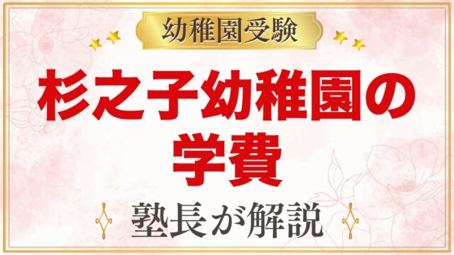 杉之子幼稚園の学費｜令和9年度の入園料・毎月の費用と制服代の目安