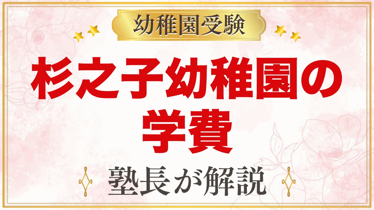 杉之子幼稚園の学費｜令和9年度の入園料・毎月の費用と制服代の目安