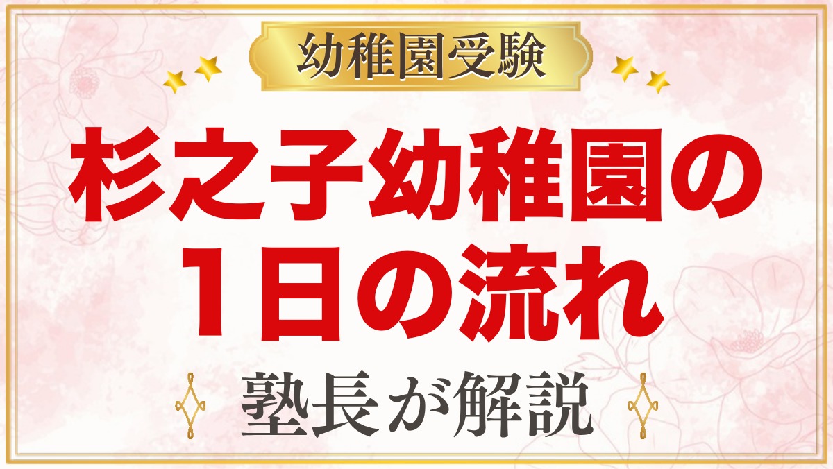 杉之子幼稚園の1日の流れ｜預かり保育ヨコハマキッズ・給食・行事と園生活