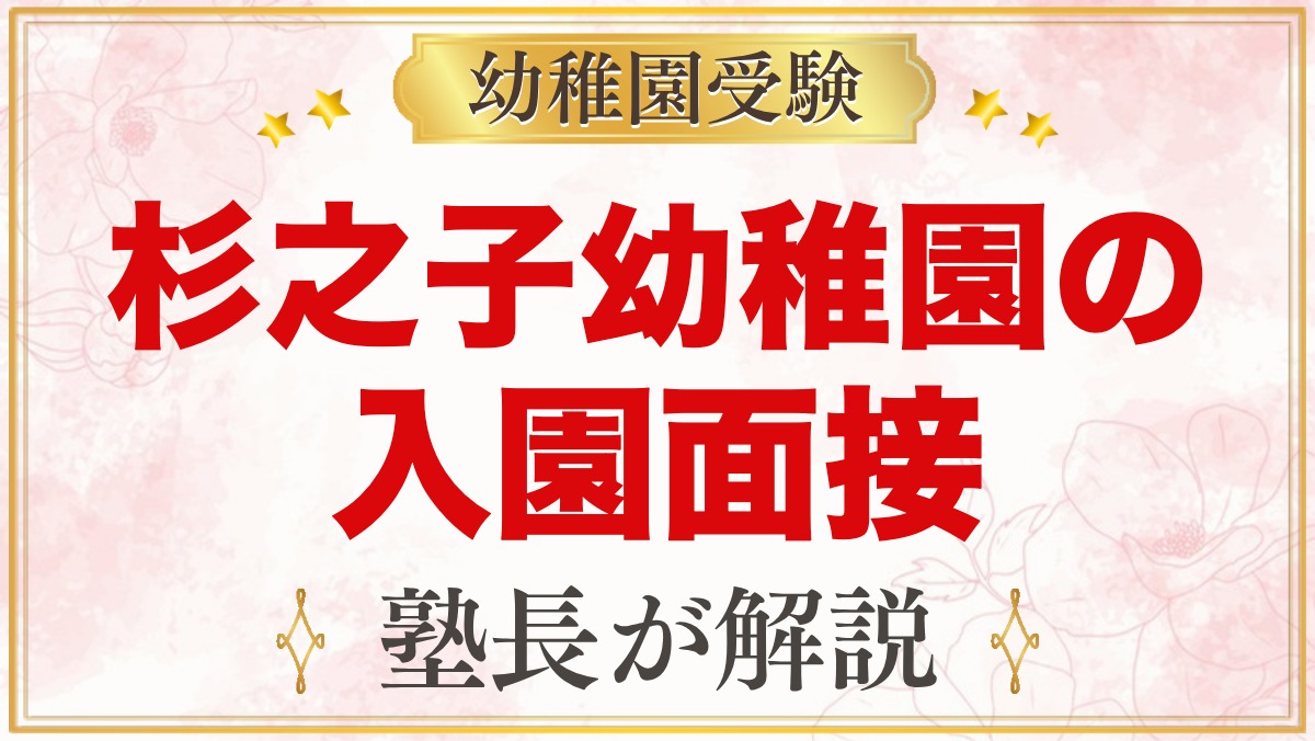 杉之子幼稚園の入園面接｜公式に書かれていることと元面接官が考える家庭での準備