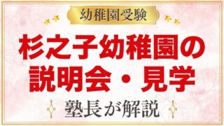 杉之子幼稚園の説明会・見学｜参加必須の入園説明会と園庭開放の予約方法