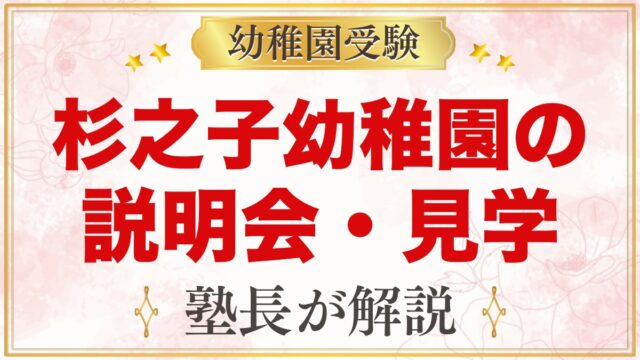 杉之子幼稚園の説明会・見学｜参加必須の入園説明会と園庭開放の予約方法