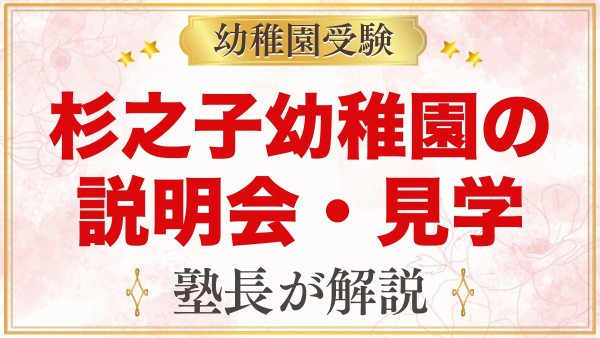 杉之子幼稚園の説明会・見学｜参加必須の入園説明会と園庭開放の予約方法