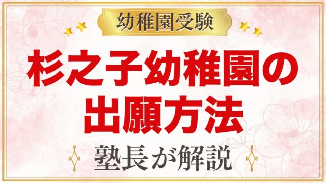 杉之子幼稚園の出願方法｜願書配付から11月1日の面接・入園手続きまでの流れ