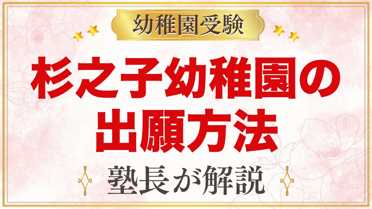 杉之子幼稚園の出願方法｜願書配付から11月1日の面接・入園手続きまでの流れ