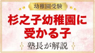 杉之子幼稚園に受かる子の特徴｜「遊遊一心」の教育方針から考える家庭の準備