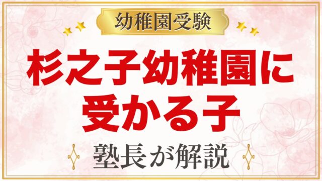 杉之子幼稚園に受かる子の特徴｜「遊遊一心」の教育方針から考える家庭の準備