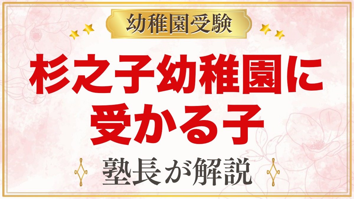 杉之子幼稚園に受かる子の特徴｜「遊遊一心」の教育方針から考える家庭の準備
