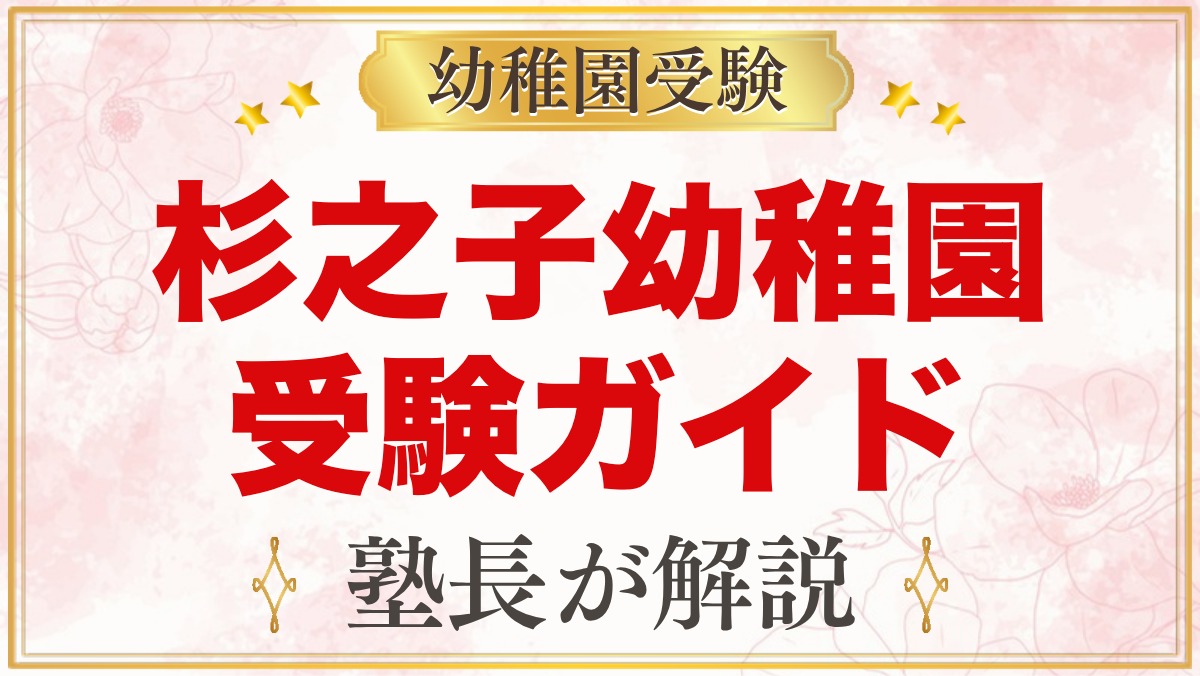杉之子幼稚園の受験ガイド総まとめ｜横浜市西区・令和9年度の入園情報を整理