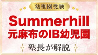 Summerhill International School｜元麻布のIB園