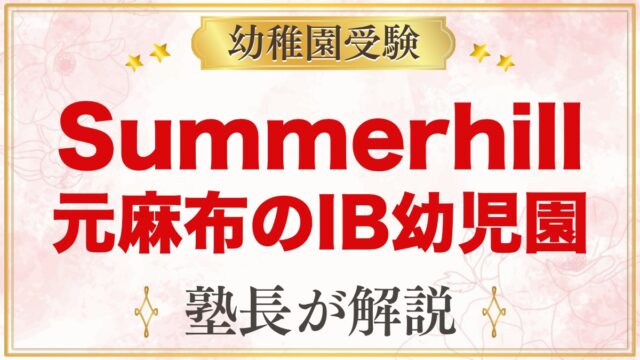 Summerhill International School｜元麻布のIB園