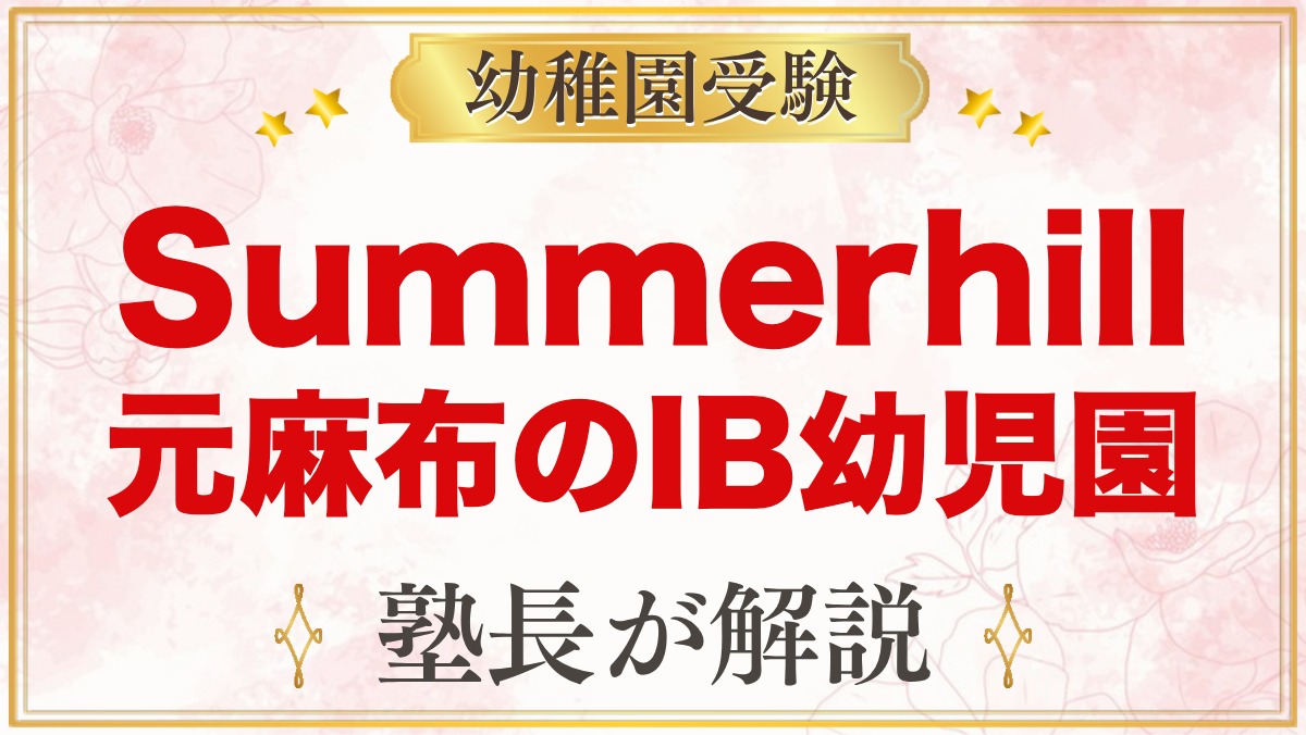 Summerhill International School｜元麻布のIB園