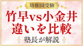 竹早vs小金井 違いを比較
