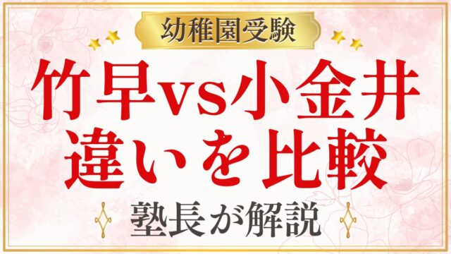 竹早vs小金井 違いを比較