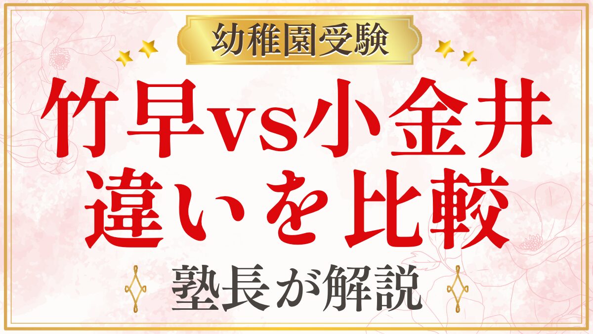竹早vs小金井 違いを比較