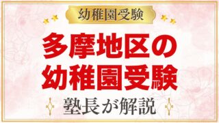 東京都下（多摩地区）の幼稚園受験ガイド｜受験を考えるなら知っておきたい幼稚園18園
