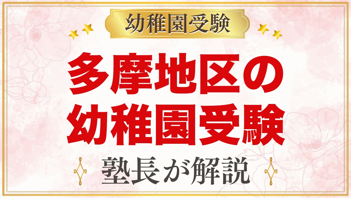 東京都下（多摩地区）の幼稚園受験ガイド｜受験を考えるなら知っておきたい幼稚園18園