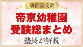 帝京幼稚園の受験ガイド総まとめ｜2027年度の募集・考査・園生活・アクセス